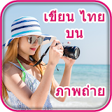 Write Thai Text On Photo icon