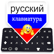 Russian Keyboard: Russian Language Typing Keyboard
