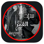 Cover Image of डाउनलोड رواية سيد القمر الاسود بدون نت  APK
