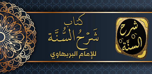 Android application شرح السنة للإمام البربهاري screenshort