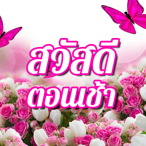 สวัสดีตอนเช้า logo