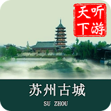 苏州古城导游 icon