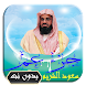 القرآن الكريم تلاوة سعود الشري - Androidアプリ