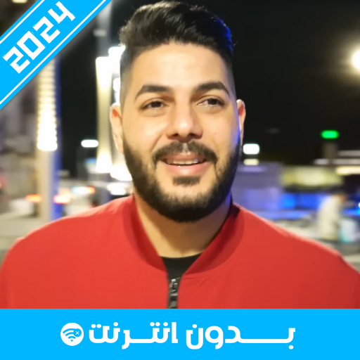 أغاني الشاب حسام 2024 for  Android – Latest Version & Features app icon