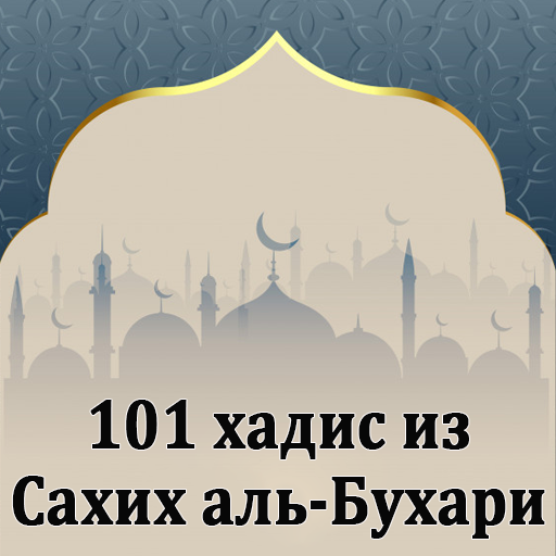 101 хадис из Сахих аль-Бухари logo
