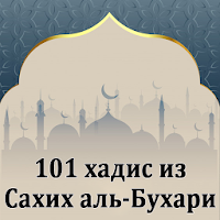 101 хадис из Сахих аль-Бухари