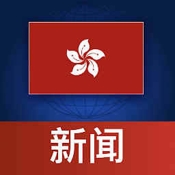 Image de l'icône 香港新闻 - 最新消息 (Hong Kong)