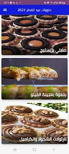 حلويات عيد الفطر2023-Halawiyet