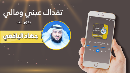 Android application تفداك عيني ومالي جهاد اليافعي screenshort