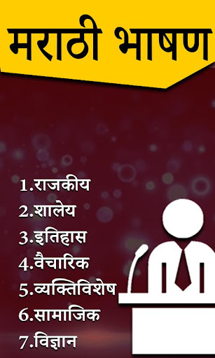 Android application Marathi Bhashan l मराठी भाषणे screenshort