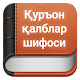Қуръон – қалблар шифоси Windows'ta İndir