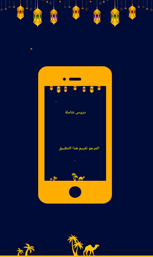 العلامة الألباني دروس شاملة‎ Screen 2