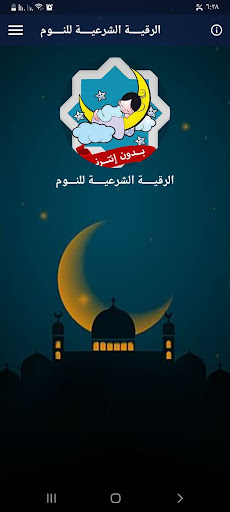 Android application رقية النوم والارق بدون نت screenshort