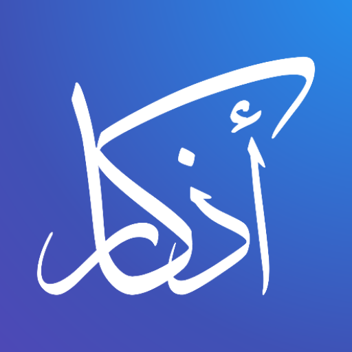 اذكار الصباح والمساء Laai af op Windows