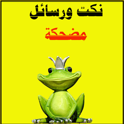 رسائل ونكت مضحكة logo