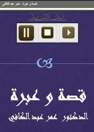 Android application قصة و عبرة عمر عبد الكافي screenshort