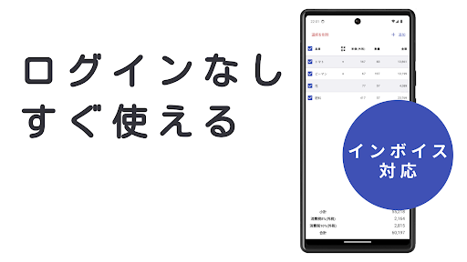 Android application てがるに消費税 - インボイス対応・軽減税率対応 screenshort