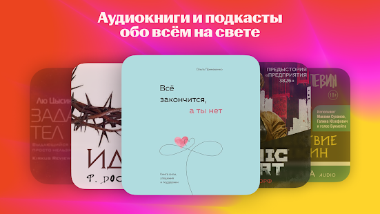 Яндекс Музыка, Книги, Подкасты Screenshot