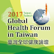 2017 臺灣全球健康論壇 - Androidアプリ