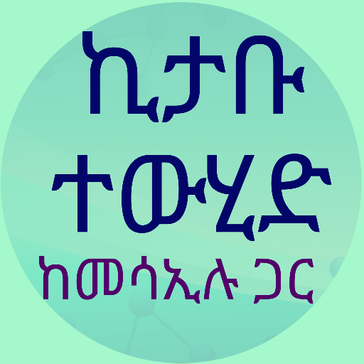 ኪታቡ ተውሒድ ከመሳኢሉ ጋር logo