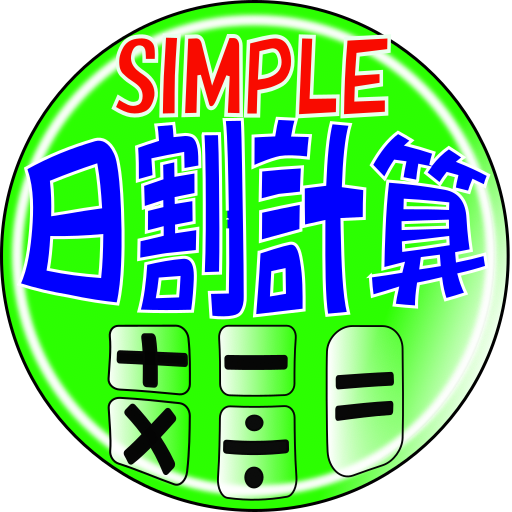 SIMPLE日割計算機 logo