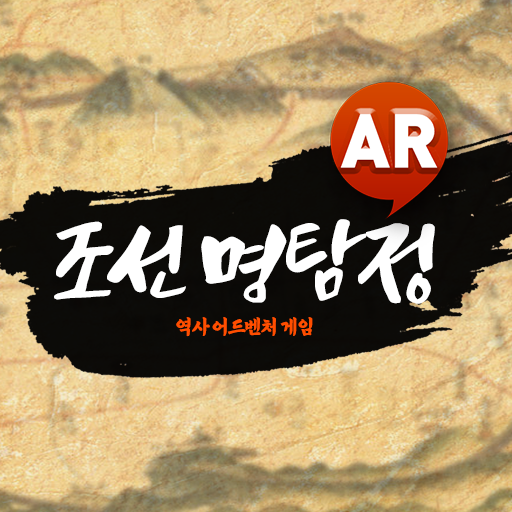 조선명탐정 AR logo