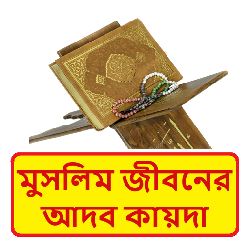 কুরআনে মুসলিম জীবনের আদব কায়দা logo