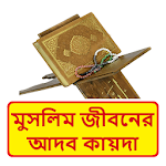 Cover Image of Download কুরআনে মুসলিম জীবনের আদব কায়দা  APK