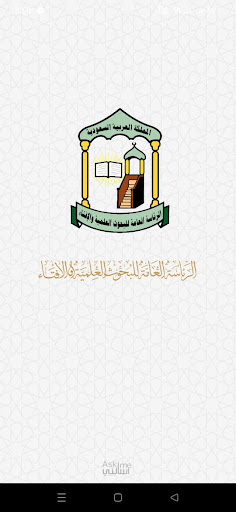 Android application فتوى - إسألني screenshort