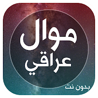 موال عراقي - موال حزين