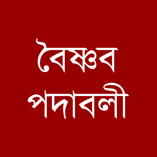 Boishnab padabali logo
