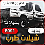 Cover Image of Descargar Shaylat 2021 | More than 100 songs 1.6 APK