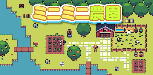 ミニミニ農園 Google Play のアプリ