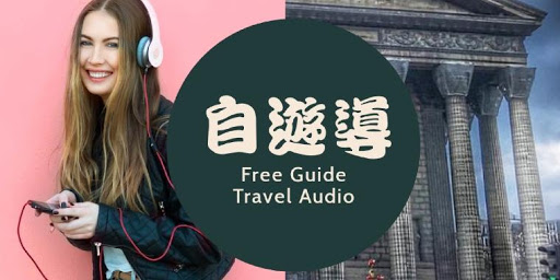 Android application 自遊導 - 聲音導遊歐洲平台 screenshort