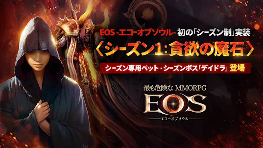 EOS -エコーオブソウル-