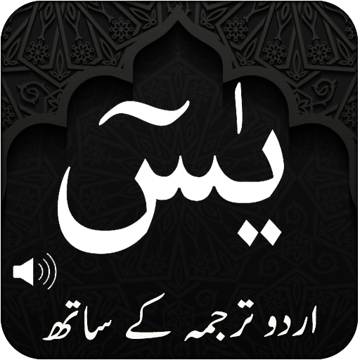 Surah e Yaseen ( قرآن پاک کا logo