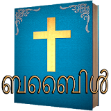 Malayalam Bible - ബൈബഠൾ icon