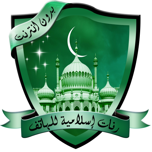 رنات دينية للهاتف بدون نت logo
