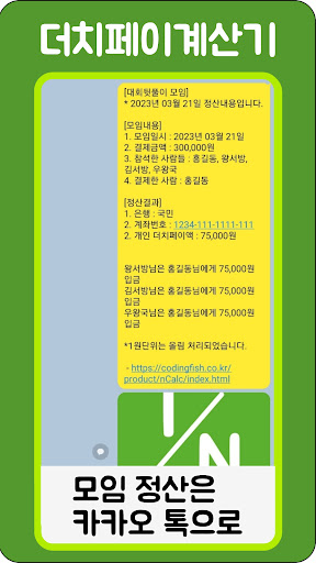 더치페이 계산기엔빵계산기