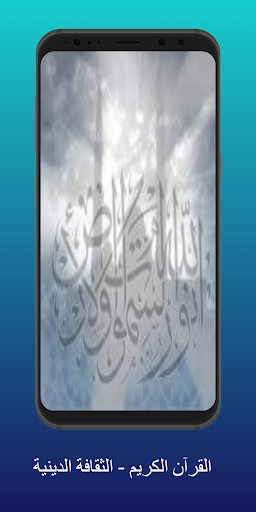 Android application القرآن الكريم -الثقافة الدينية screenshort