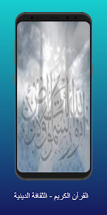 القرآن الكريم -الثقافة الدينية
