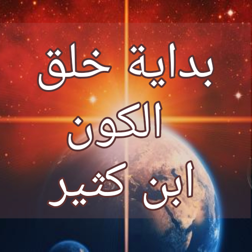 بداية خلق الكون ابن كثير pdf logo