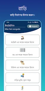 বিল্ডিং ক্যালকুলেটর - BuildPro