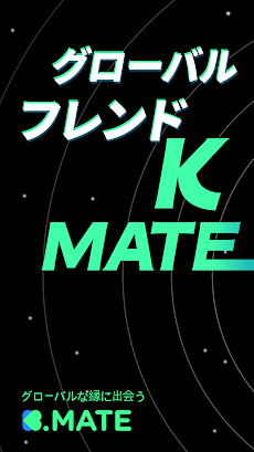 Kmate(ケイメイト) - 韓国.外国人と言語交換のおすすめ画像1