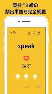 英検®3級の英単語860 - 英語学習アプリ