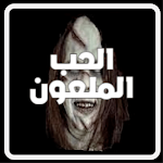 Cover Image of Download الحب الملعون دينا عماد 4 APK