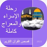 Cover Image of ดาวน์โหลด حادثة الاسراء والمعراج  APK