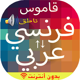 Gambar ikon قاموس بدون انترنت فرنسي عربي