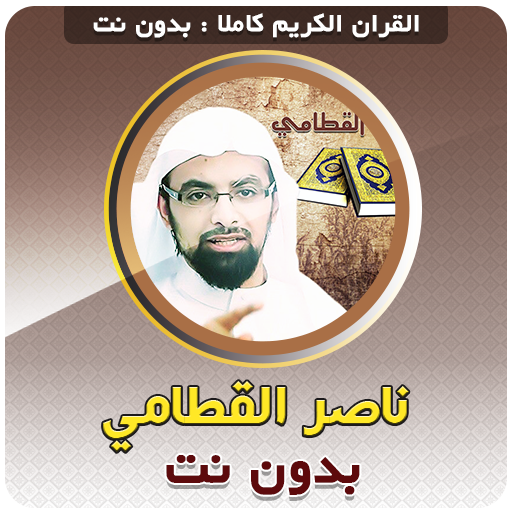 Nasser Al Qatami Quran Offline logo