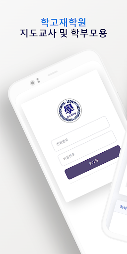 Android application 학고재학원 screenshort